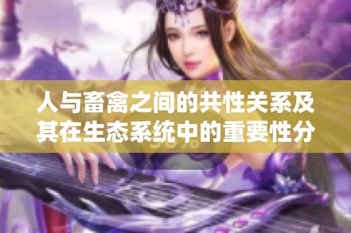 人与畜禽之间的共性关系及其在生态系统中的重要性分析