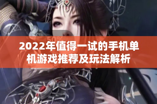 2022年值得一试的手机单机游戏推荐及玩法解析