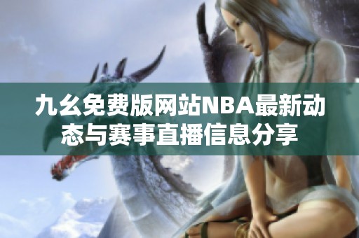 九幺免费版网站NBA最新动态与赛事直播信息分享