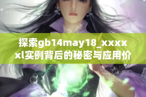 探索gb14may18_xxxxxl实例背后的秘密与应用价值