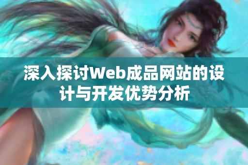 深入探讨Web成品网站的设计与开发优势分析