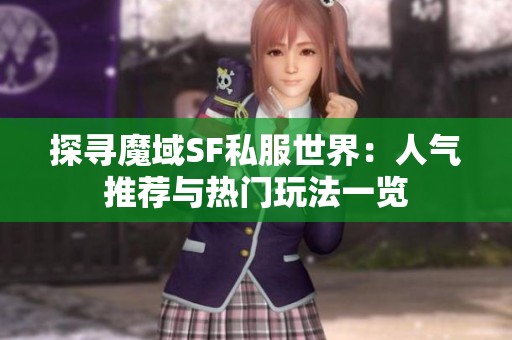 探寻魔域SF私服世界：人气推荐与热门玩法一览