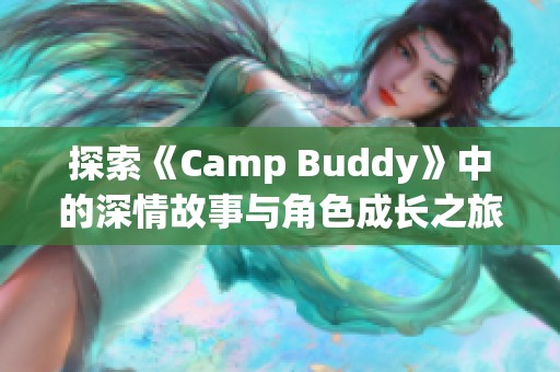 探索《Camp Buddy》中的深情故事与角色成长之旅