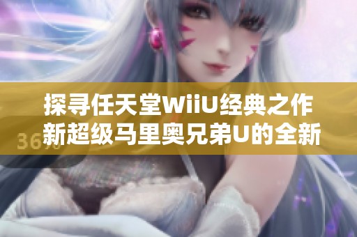 探寻任天堂WiiU经典之作 新超级马里奥兄弟U的全新DLC体验