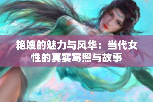 艳嫂的魅力与风华：当代女性的真实写照与故事