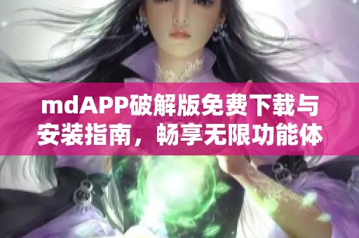 mdAPP破解版免费下载与安装指南，畅享无限功能体验