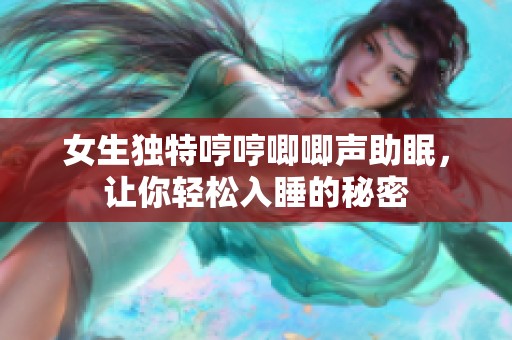 女生独特哼哼唧唧声助眠，让你轻松入睡的秘密