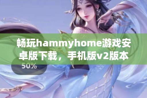 畅玩hammyhome游戏安卓版下载，手机版v2版本抢先体验