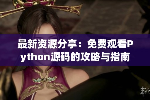 最新资源分享：免费观看Python源码的攻略与指南