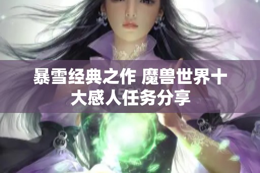 暴雪经典之作 魔兽世界十大感人任务分享