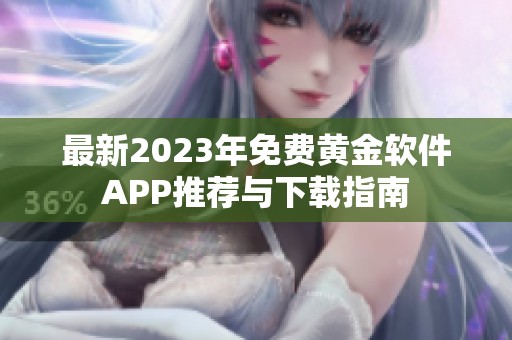 最新2023年免费黄金软件APP推荐与下载指南