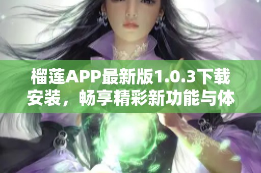 榴莲APP最新版1.0.3下载安装，畅享精彩新功能与体验