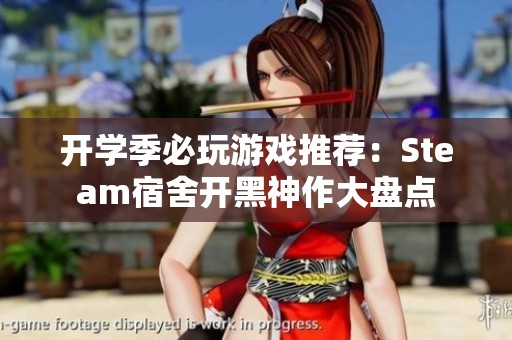 开学季必玩游戏推荐：Steam宿舍开黑神作大盘点