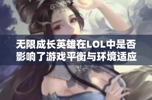 无限成长英雄在LOL中是否影响了游戏平衡与环境适应性？