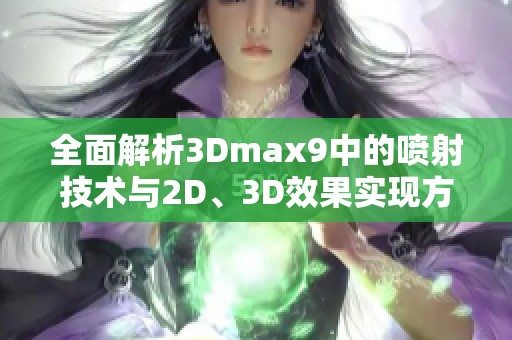 全面解析3Dmax9中的喷射技术与2D、3D效果实现方法