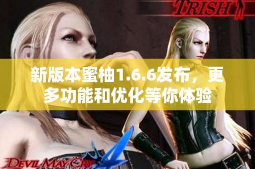 新版本蜜柚1.6.6发布，更多功能和优化等你体验