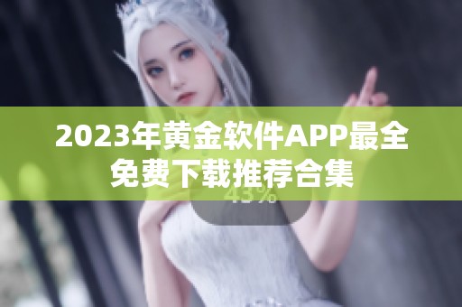 2023年黄金软件APP最全免费下载推荐合集