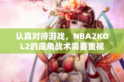 认真对待游戏，NBA2KOL2的底角战术需要重视