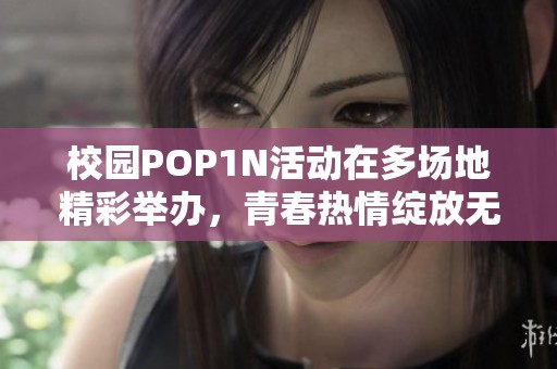 校园POP1N活动在多场地精彩举办，青春热情绽放无极限