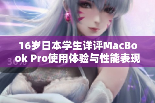 16岁日本学生详评MacBook Pro使用体验与性能表现