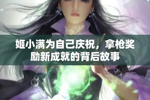 姬小满为自己庆祝，拿枪奖励新成就的背后故事