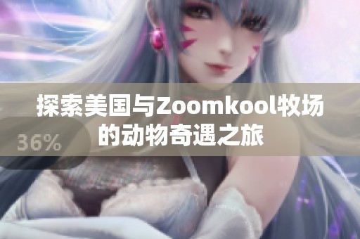 探索美国与Zoomkool牧场的动物奇遇之旅