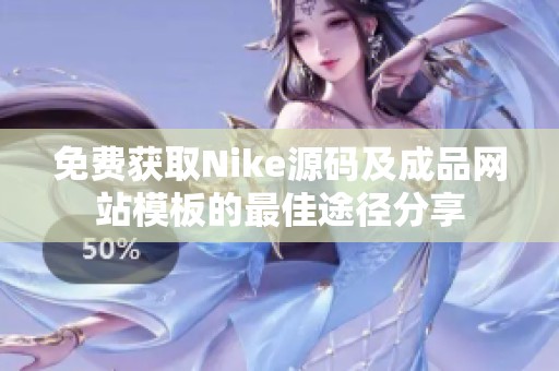 免费获取Nike源码及成品网站模板的最佳途径分享