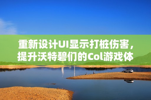 重新设计UI显示打桩伤害，提升沃特碧们的Col游戏体验