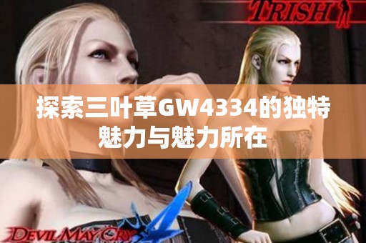 探索三叶草GW4334的独特魅力与魅力所在