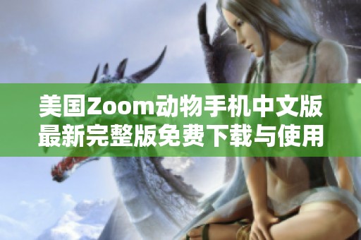 美国Zoom动物手机中文版最新完整版免费下载与使用指南