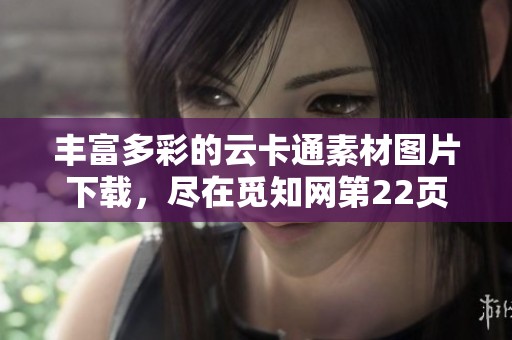 丰富多彩的云卡通素材图片下载，尽在觅知网第22页打开创意之门