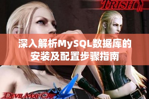 深入解析MySQL数据库的安装及配置步骤指南