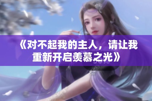 《对不起我的主人，请让我重新开启羡慕之光》