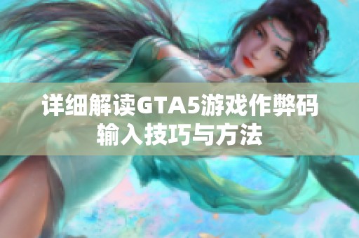 详细解读GTA5游戏作弊码输入技巧与方法