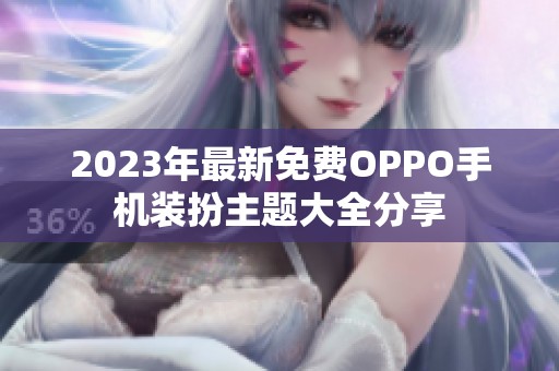 2023年最新免费OPPO手机装扮主题大全分享