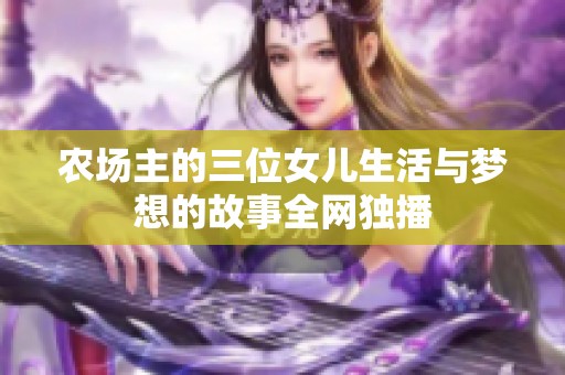 农场主的三位女儿生活与梦想的故事全网独播