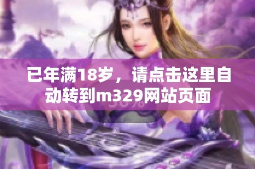 已年满18岁，请点击这里自动转到m329网站页面