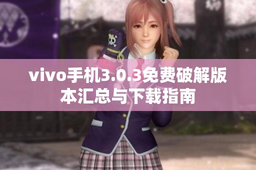 vivo手机3.0.3免费破解版本汇总与下载指南