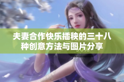 夫妻合作快乐插秧的三十八种创意方法与图片分享