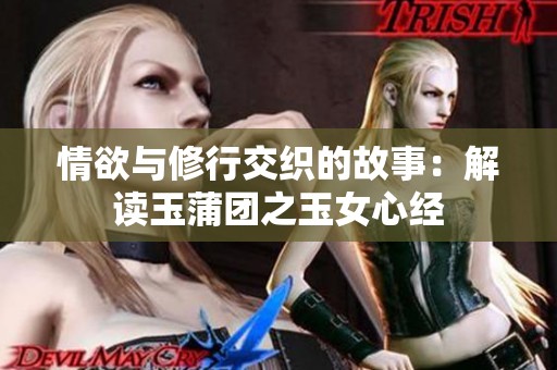 情欲与修行交织的故事：解读玉蒲团之玉女心经