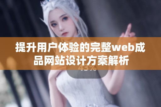 提升用户体验的完整web成品网站设计方案解析