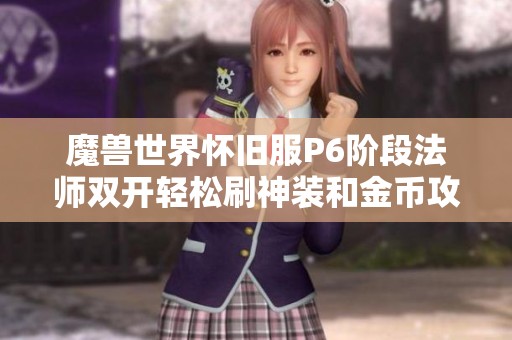 魔兽世界怀旧服P6阶段法师双开轻松刷神装和金币攻略