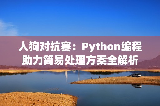 人狗对抗赛：Python编程助力简易处理方案全解析