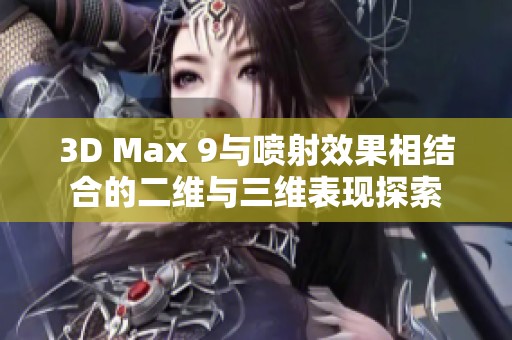 3D Max 9与喷射效果相结合的二维与三维表现探索