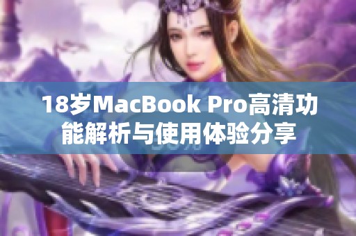 18岁MacBook Pro高清功能解析与使用体验分享