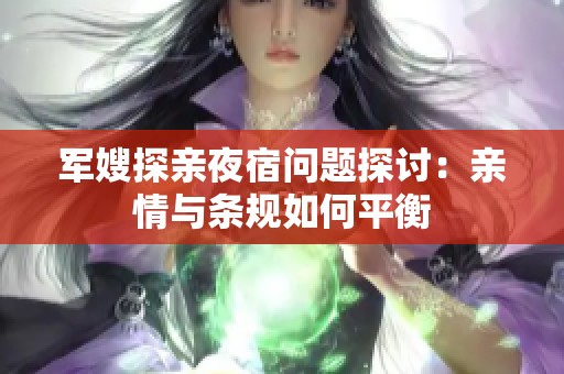 军嫂探亲夜宿问题探讨：亲情与条规如何平衡