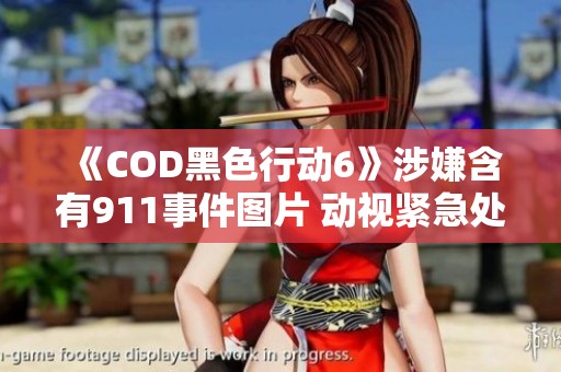 《COD黑色行动6》涉嫌含有911事件图片 动视紧急处理情况深入探讨