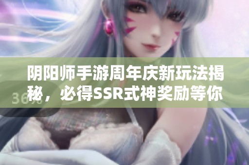 阴阳师手游周年庆新玩法揭秘，必得SSR式神奖励等你来拿