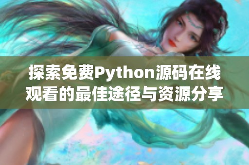 探索免费Python源码在线观看的最佳途径与资源分享