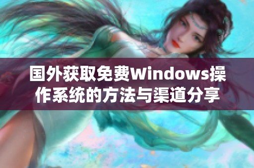 国外获取免费Windows操作系统的方法与渠道分享